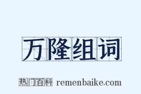 万隆组词是什么意思的图片